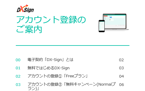 DX-Signアカウントご登録ガイド