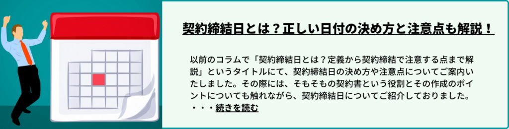 契約締結日とは？正しい日付の決め方と注意点も解説！