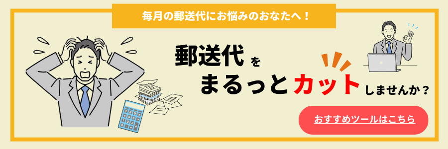 郵送代お悩み