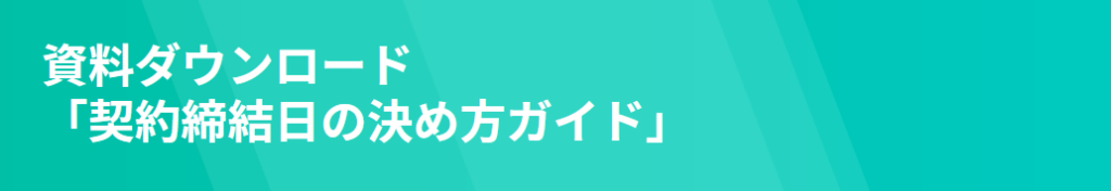 資料ダウンロード「契約締結日の決め方ガイド」