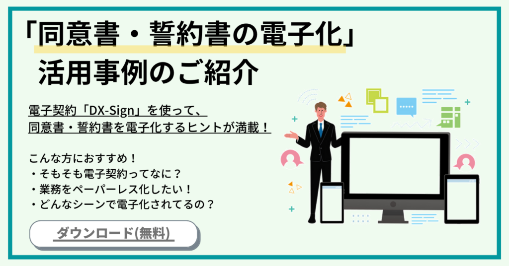 「同意書・誓約書の電子化」活用事例のご紹介