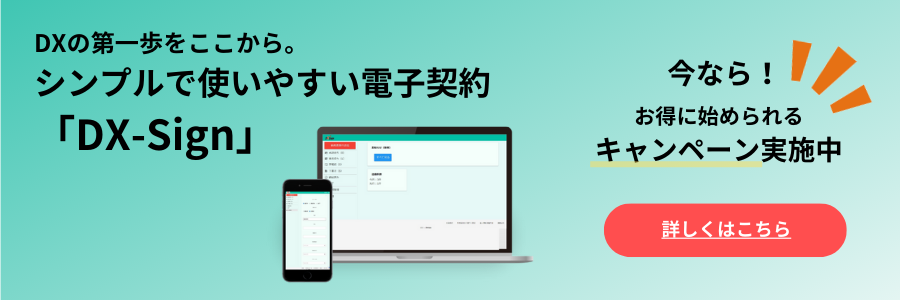 DXの第一歩をここから。シンプルで使いやすい電子契約「DX-Sign」