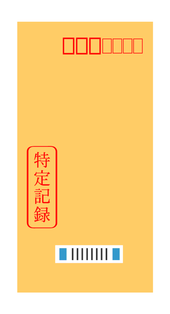 特定記録郵便って？メリット・デメリットや配達日数について解説！