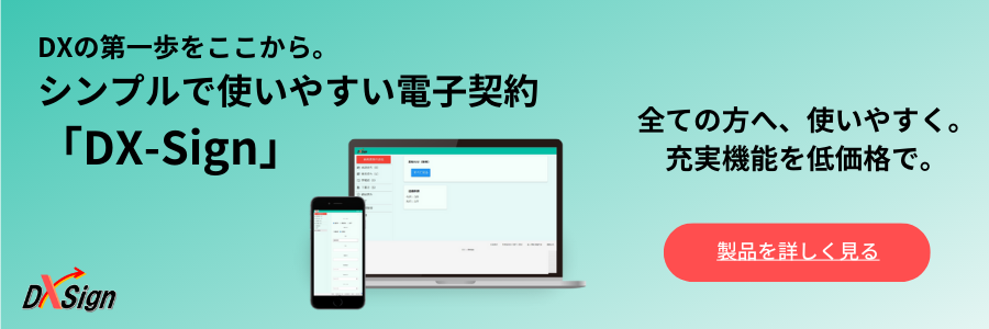 DXの第一歩をここから。シンプルで使いやすい電子契約「DX-Sign」