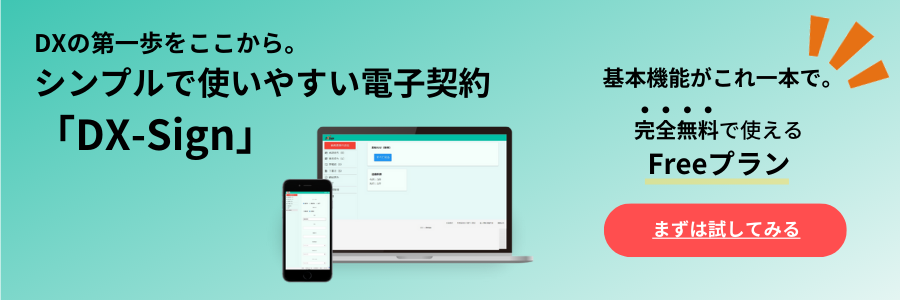 DXの第一歩をここから。シンプルで使いやすい電子契約「DX-Sign」