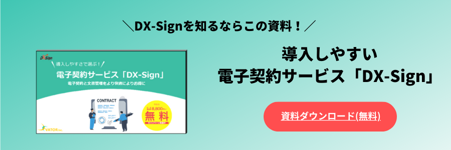 電子契約サービス「DX-Sign」