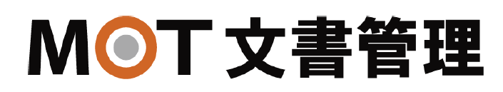 MOT文書管理