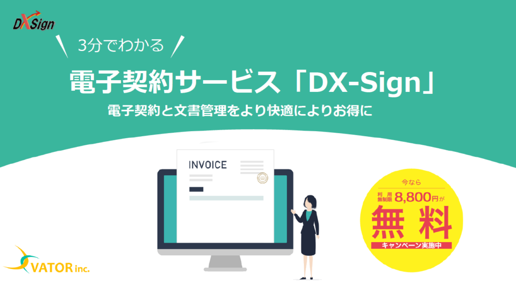 3分でわかる電子契約サービス「DX-Sign」