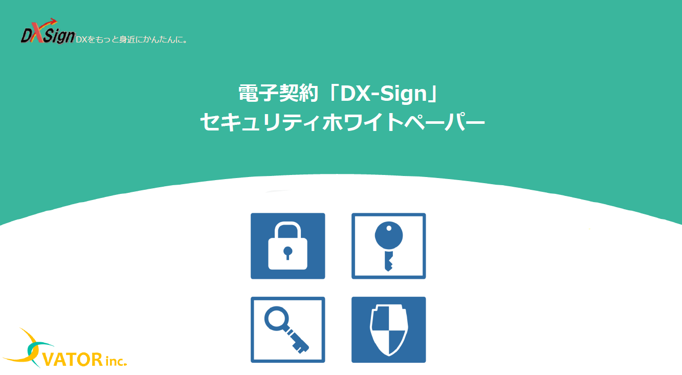 DX-Signセキュリティホワイトペーパー