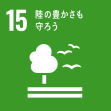 SDGs_NO15