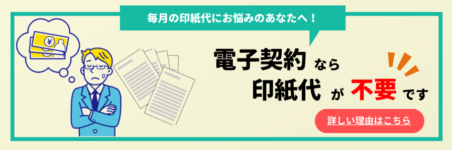 電子契約_印紙不要