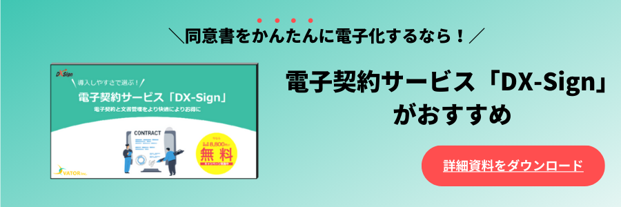 電子契約サービスDX-Sign