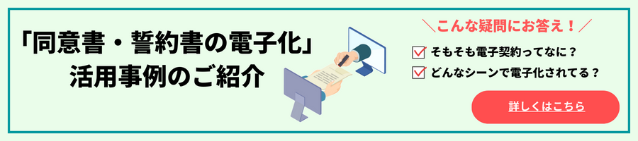 「同意書・誓約書の電子化」活用事例のご紹介