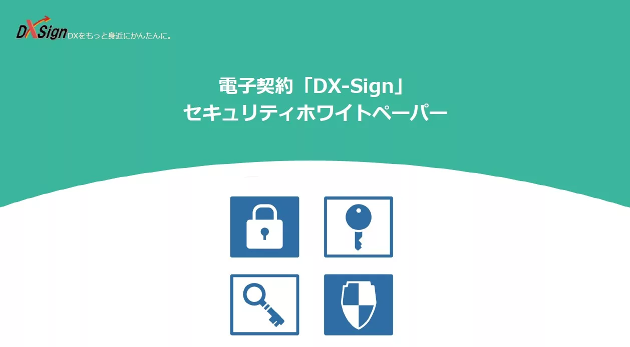 DX-Signセキュリティホワイトペーパー