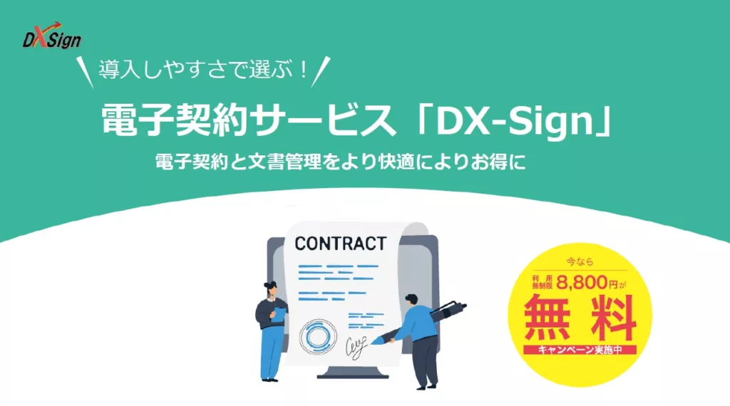 導入しやすさで選ぶ電子契約サービス「DX-Sign」