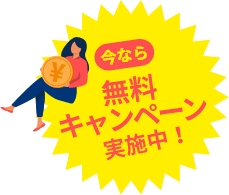 今なら無料キャンペーン実施中!
